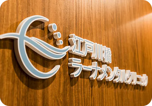 江戸川橋ラーナメンタルクリニック